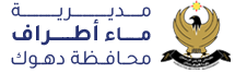 مديرية ماء أطراف محافظة دهوك
